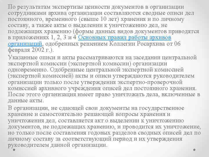 По результатам экспертизы ценности документов в организации сотрудниками архива организации составляются сводные описи дел