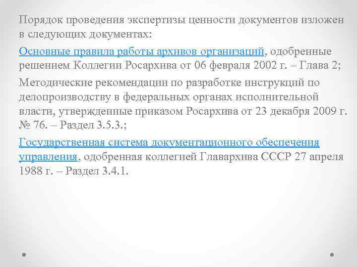 Порядок проведения экспертизы ценности документов изложен в следующих документах: Основные правила работы архивов организаций,