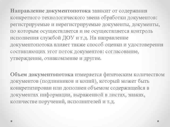 Направление документопотока зависит от содержания конкретного технологического звена обработки документов: регистрируемые и нерегистрируемые документы,