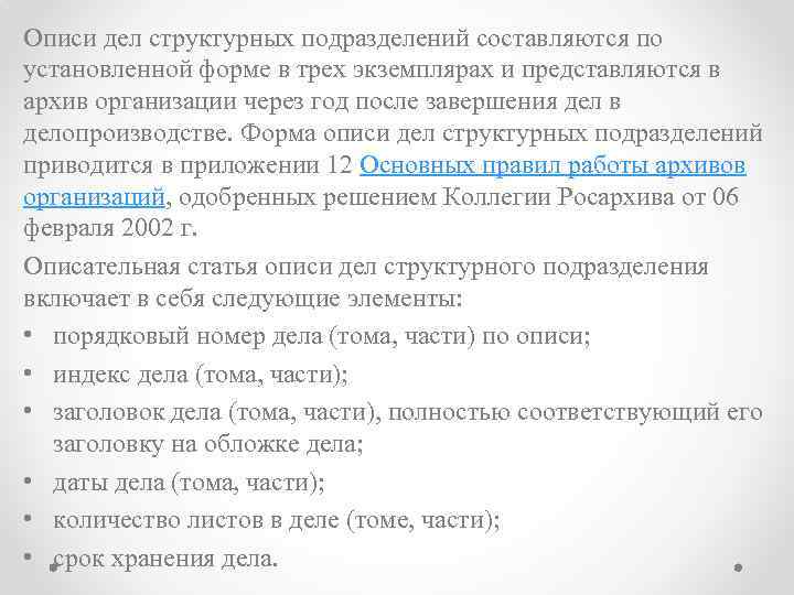 Описи дел структурных подразделений составляются по установленной форме в трех экземплярах и представляются в