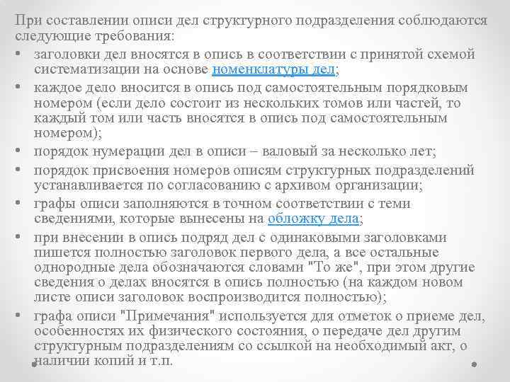 Заголовки дел вносятся в опись в соответствии с принятой схемой систематизации на основе