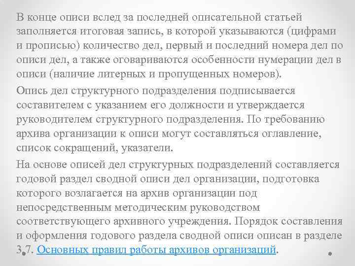 В конце описи вслед за последней описательной статьей заполняется итоговая запись, в которой указываются