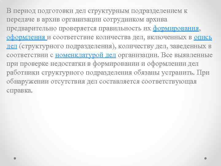 В период подготовки дел структурным подразделением к передаче в архив организации сотрудником архива предварительно