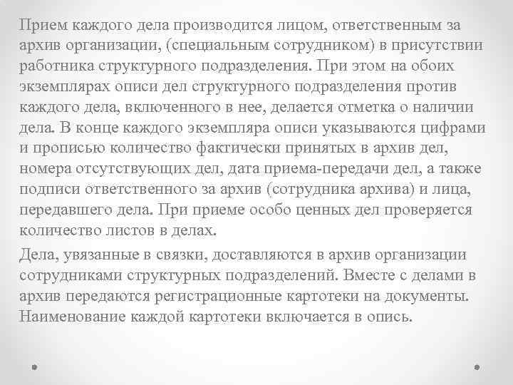 Прием каждого дела производится лицом, ответственным за архив организации, (специальным сотрудником) в присутствии работника