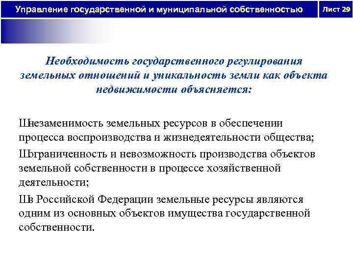 Регулирование земельных отношений. Управление государственной и муниципальной собственностью. Управление собственностью. Государственное регулирование земельных отношений. Необходимость государственного управления.