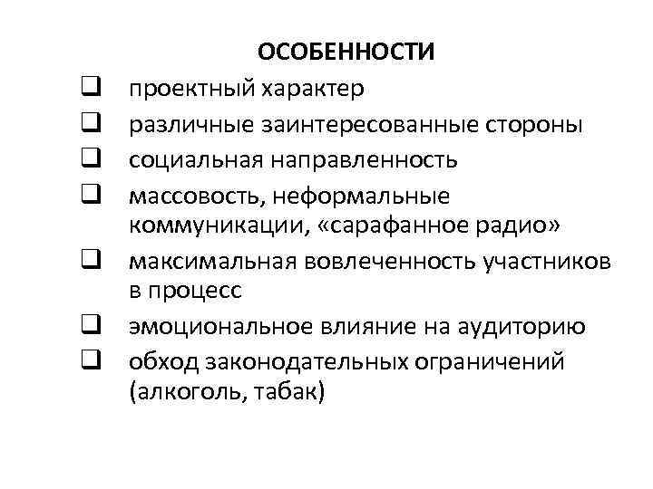q q q q ОСОБЕННОСТИ проектный характер различные заинтересованные стороны социальная направленность массовость, неформальные