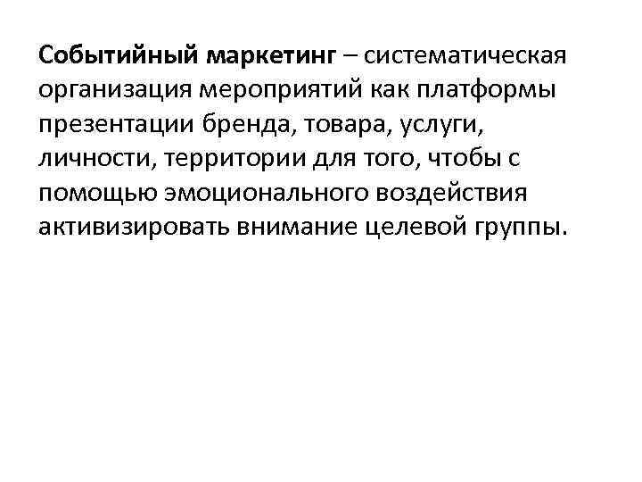 Событийный маркетинг – систематическая организация мероприятий как платформы презентации бренда, товара, услуги, личности, территории