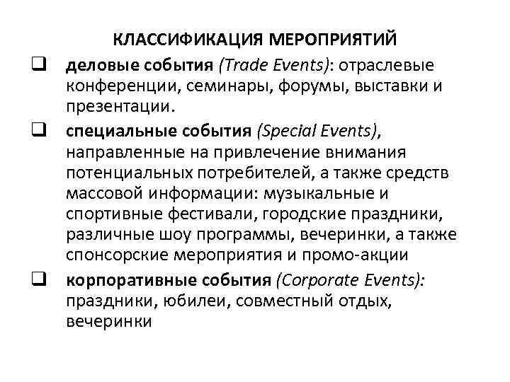КЛАССИФИКАЦИЯ МЕРОПРИЯТИЙ q деловые события (Trade Events): отраслевые конференции, семинары, форумы, выставки и презентации.