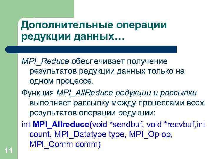 Дополнительные операции редукции данных… 11 MPI_Reduce обеспечивает получение результатов редукции данных только на одном