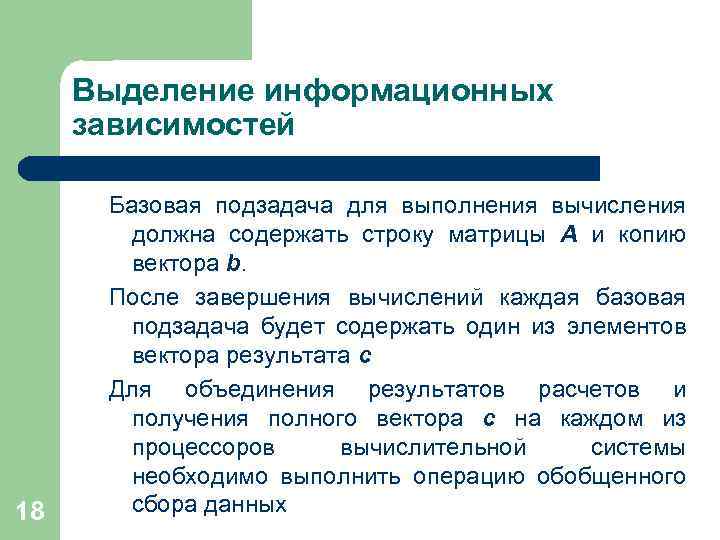 Выделение информационных зависимостей 18 Базовая подзадача для выполнения вычисления должна содержать строку матрицы А