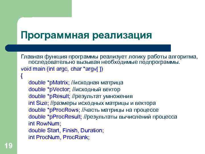 Программная реализация Главная функция программы реализует логику работы алгоритма, последовательно вызывая необходимые подпрограммы. void