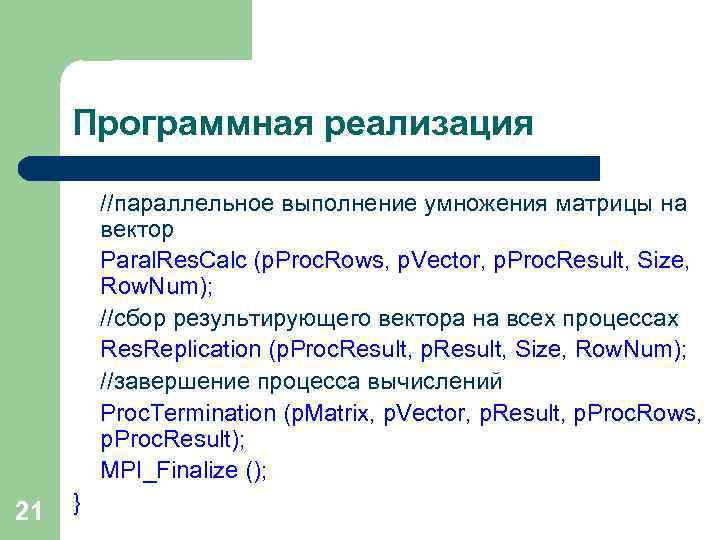 Программная реализация //параллельное выполнение умножения матрицы на вектор Paral. Res. Calc (p. Proc. Rows,