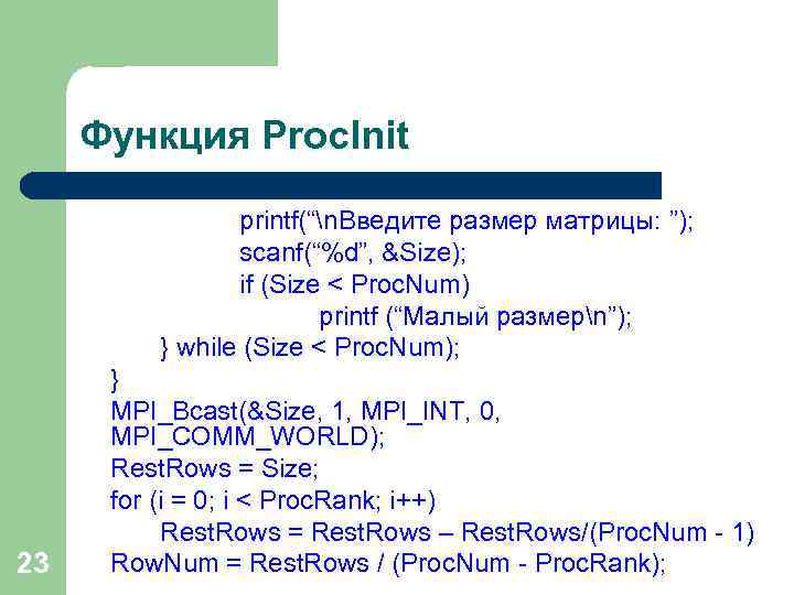 Функция Proc. Init printf(“n. Введите размер матрицы: ”); scanf(“%d”, &Size); if (Size < Proc.