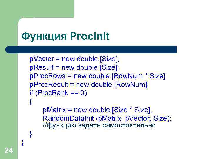 Функция Proc. Init p. Vector = new double [Size]; p. Result = new double