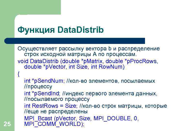 Функция Data. Distrib 25 Осуществляет рассылку вектора b и распределение строк исходной матрицы A