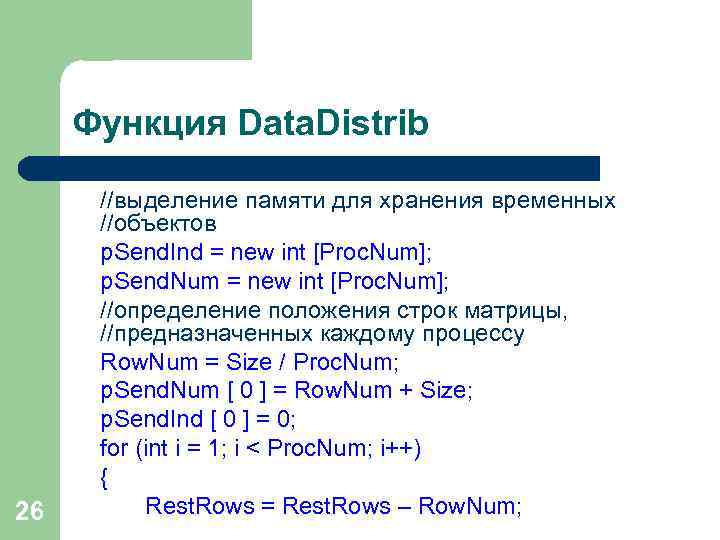 Функция Data. Distrib 26 //выделение памяти для хранения временных //объектов p. Send. Ind =
