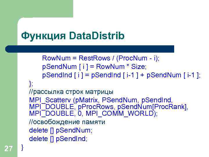 Функция Data. Distrib Row. Num = Rest. Rows / (Proc. Num - i); p.