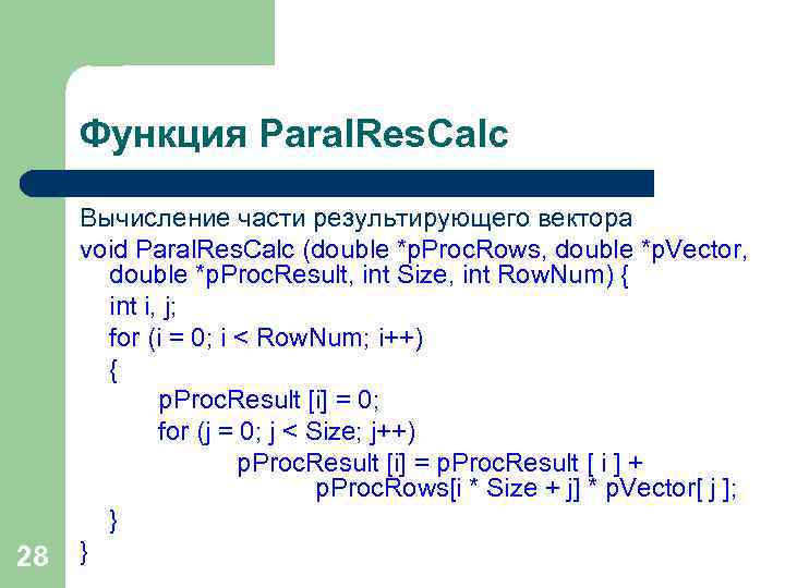 Функция Paral. Res. Calc 28 Вычисление части результирующего вектора void Paral. Res. Calc (double