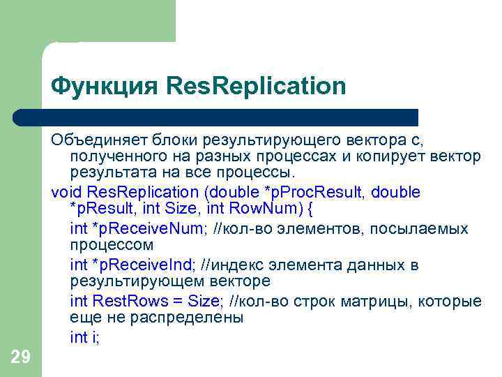 Функция Res. Replication Объединяет блоки результирующего вектора c, полученного на разных процессах и копирует