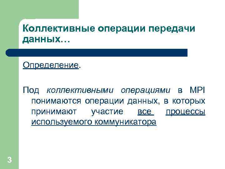 Коллективные операции передачи данных… Определение. Под коллективными операциями в MPI понимаются операции данных, в