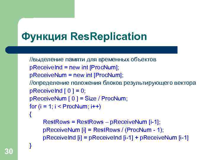 Функция Res. Replication 30 //выделение памяти для временных объектов p. Receive. Ind = new
