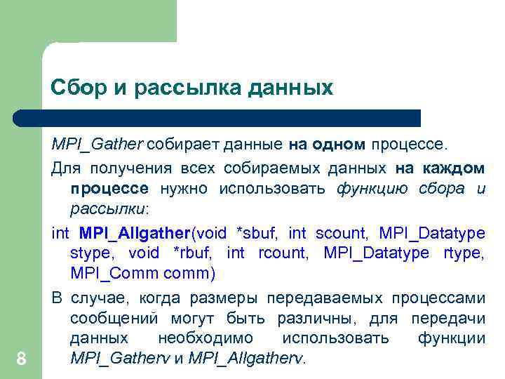 Сбор и рассылка данных 8 MPI_Gather собирает данные на одном процессе. Для получения всех