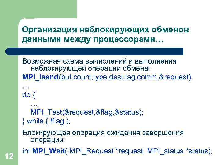 Организация неблокирующих обменов данными между процессорами… Возможная схема вычислений и выполнения неблокирующей операции обмена: