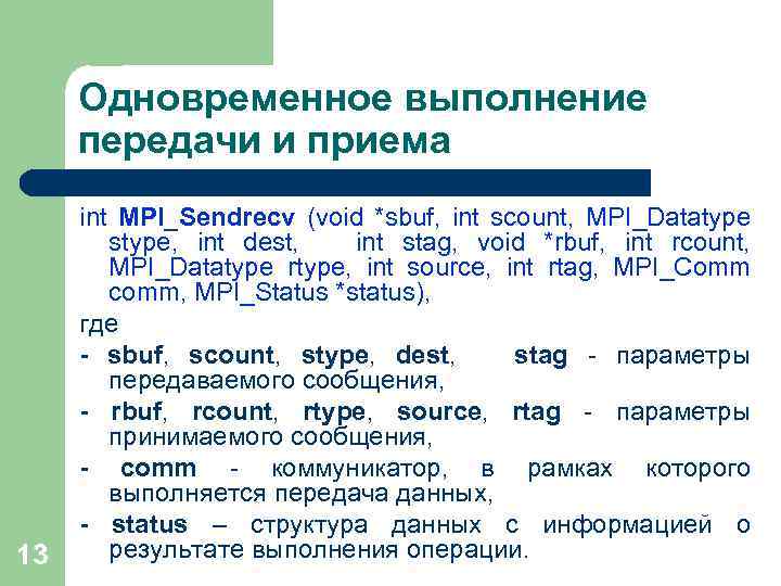 Одновременное выполнение передачи и приема 13 int MPI_Sendrecv (void *sbuf, int scount, MPI_Datatype stype,