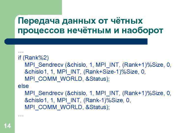 Передача данных от чётных процессов нечётным и наоборот … if (Rank%2) MPI_Sendrecv (&chislo, 1,