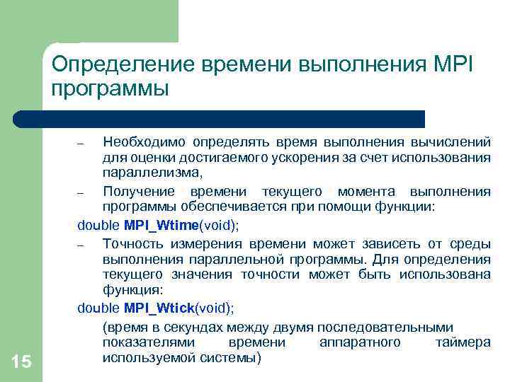 Определение времени выполнения MPI программы Необходимо определять время выполнения вычислений для оценки достигаемого ускорения