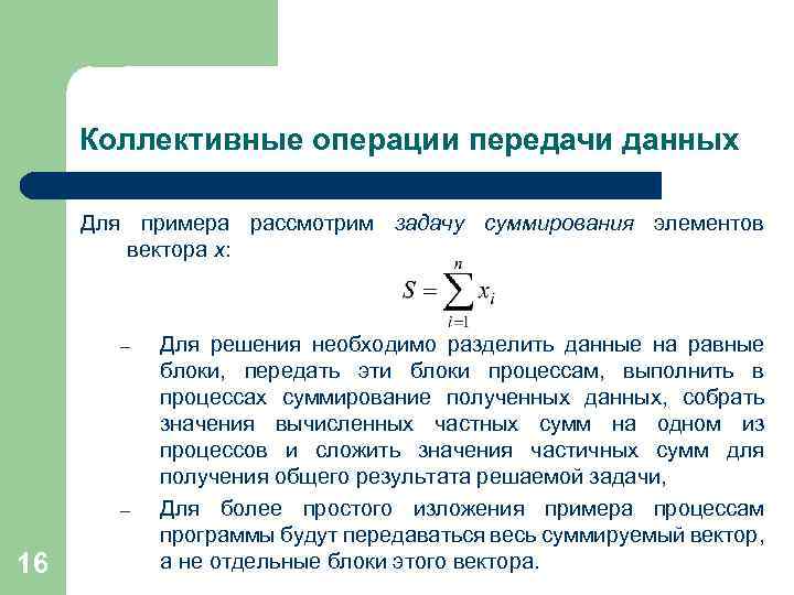 Коллективные операции передачи данных Для примера рассмотрим задачу суммирования элементов вектора x: – –