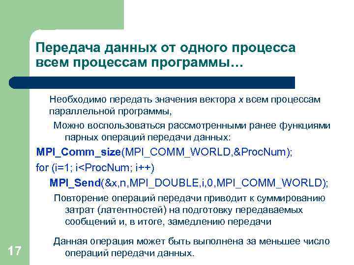Передача данных от одного процесса всем процессам программы… Необходимо передать значения вектора x всем