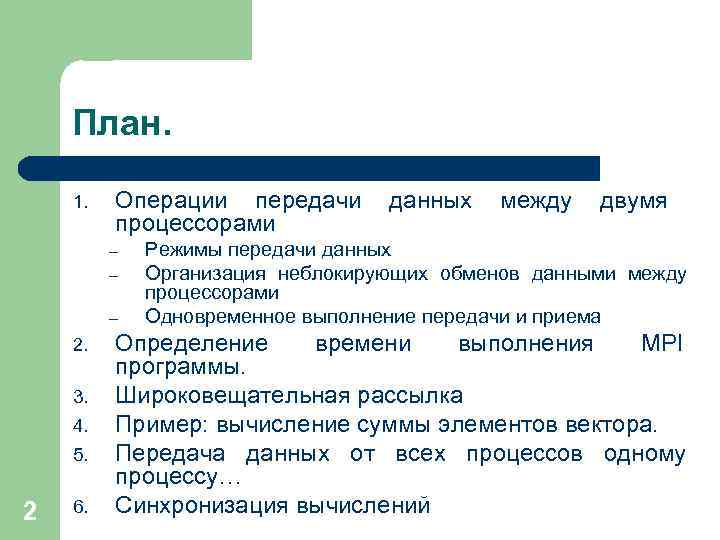 План. 1. Операции передачи процессорами – – – 2. 3. 4. 5. 2 6.