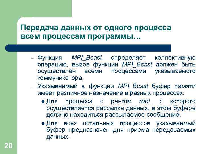 Передача данных от одного процесса всем процессам программы… – – 20 Функция MPI_Bcast определяет