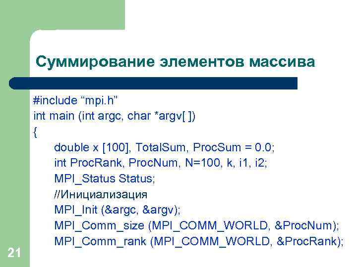 Суммирование элементов массива 21 #include “mpi. h” int main (int argc, char *argv[ ])