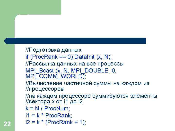 22 //Подготовка данных if (Proc. Rank == 0) Data. Init (x, N); //Рассылка данных