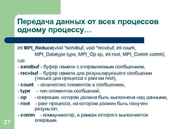 Передача данных от всех процессов одному процессу… 27 int MPI_Reduce(void *sendbuf, void *recvbuf, int