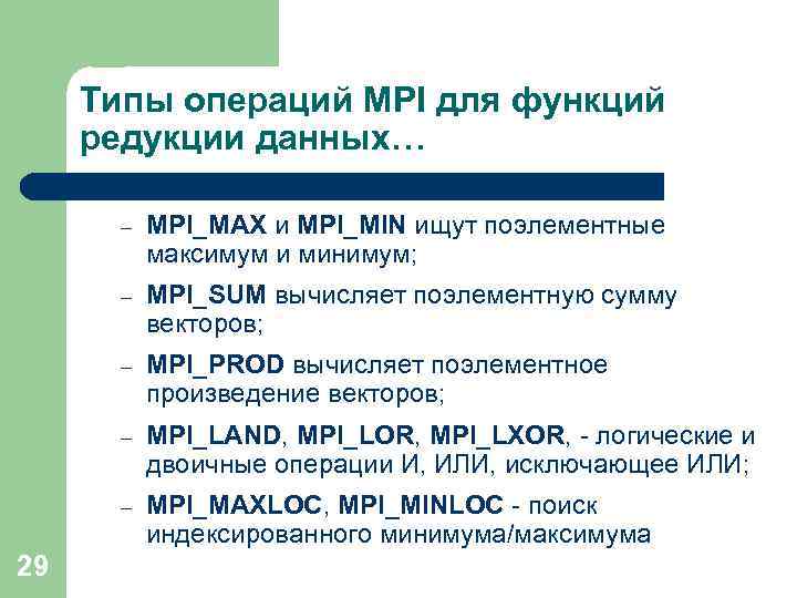 Типы операций MPI для функций редукции данных… – – MPI_SUM вычисляет поэлементную сумму векторов;