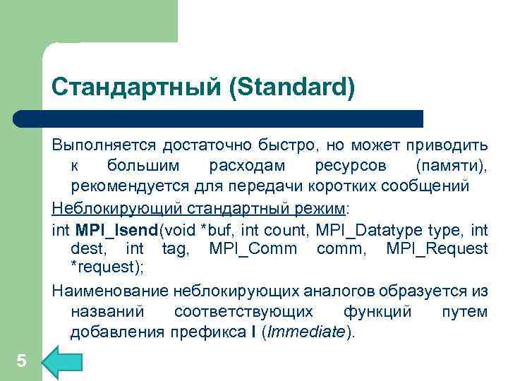 Стандартный (Standard) Выполняется достаточно быстро, но может приводить к большим расходам ресурсов (памяти), рекомендуется