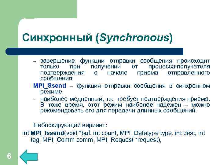 Синхронный (Synchronous) завершение функции отправки сообщения происходит только при получении от процесса-получателя подтверждения о