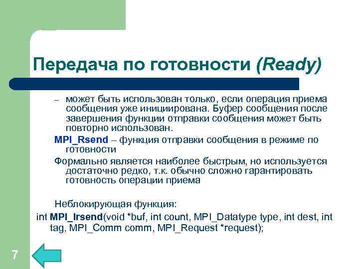 Передача по готовности (Ready) может быть использован только, если операция приема сообщения уже инициирована.