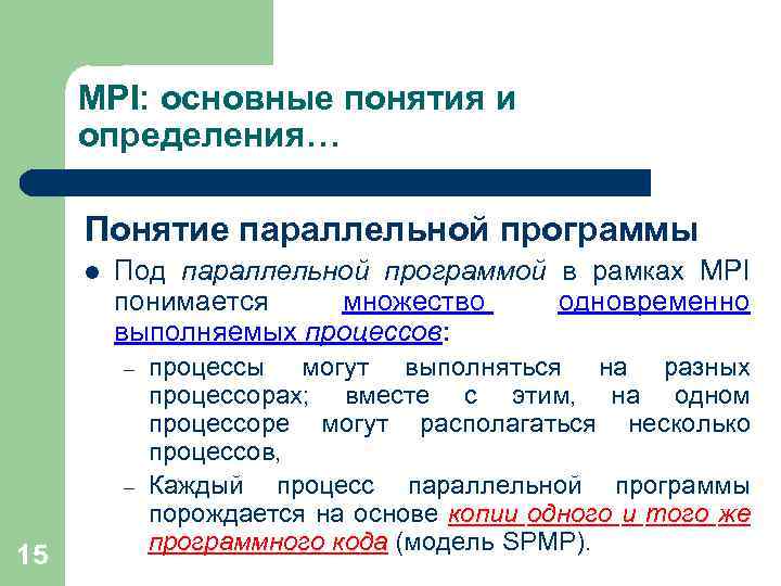 MPI: основные понятия и определения… Понятие параллельной программы l Под параллельной программой в рамках
