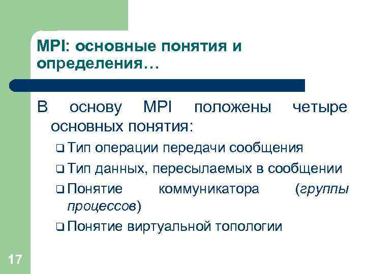 MPI: основные понятия и определения… В основу MPI положены основных понятия: q Тип четыре