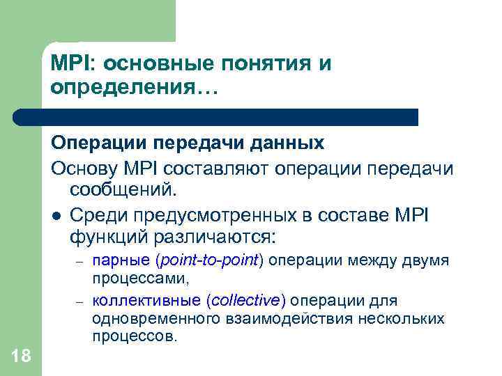 MPI: основные понятия и определения… Операции передачи данных Основу MPI составляют операции передачи сообщений.