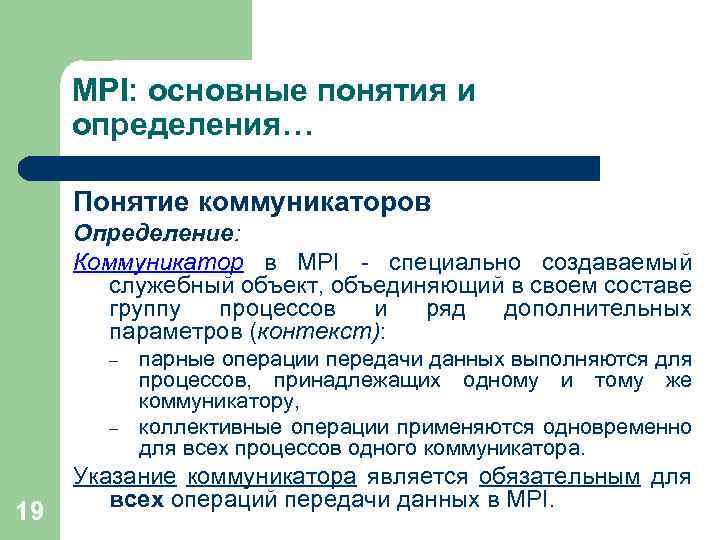 MPI: основные понятия и определения… Понятие коммуникаторов Определение: Коммуникатор в MPI - специально создаваемый