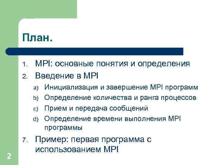 План. 1. 2. MPI: основные понятия и определения Введение в MPI a) b) c)