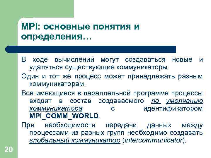 MPI: основные понятия и определения… В ходе вычислений могут создаваться новые и удаляться существующие