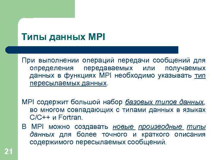 Типы данных MPI При выполнении операций передачи сообщений для определения передаваемых или получаемых данных