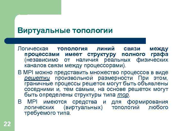 Виртуальные топологии Логическая топология линий связи между процессами имеет структуру полного графа (независимо от