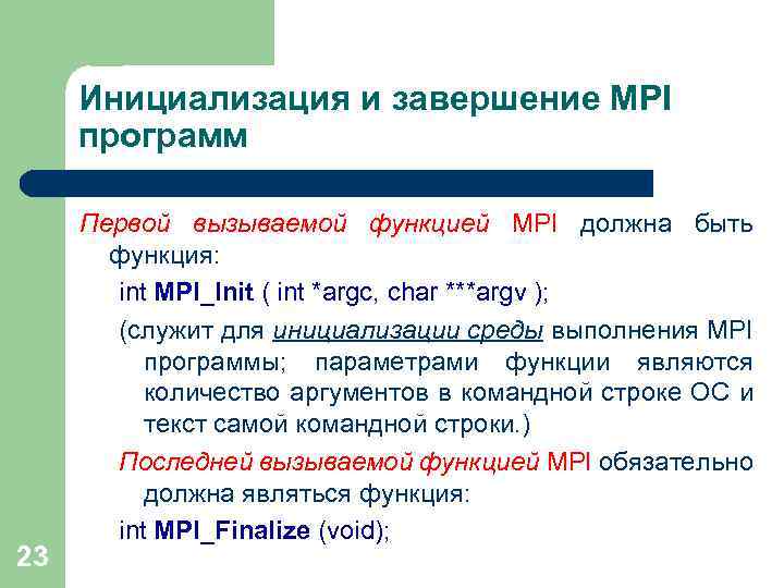Инициализация и завершение MPI программ 23 Первой вызываемой функцией MPI должна быть функция: int